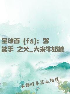 全球首發(fā)：智能手機之父