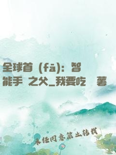 全球首發(fā)：智能手機之父