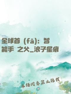 全球首發(fā)：智能手機之父