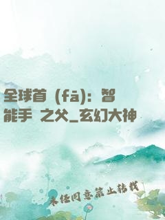 全球首發(fā)：智能手機之父