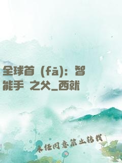 全球首發(fā)：智能手機之父