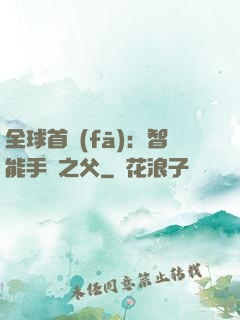 全球首發(fā)：智能手機之父