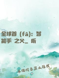 全球首發(fā)：智能手機之父