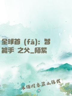 全球首發(fā)：智能手機之父
