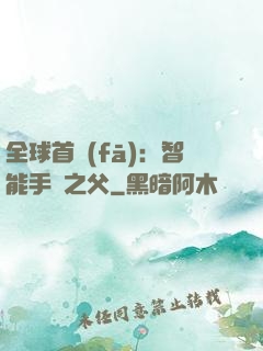 全球首發(fā)：智能手機之父