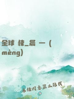 全球驚悚
