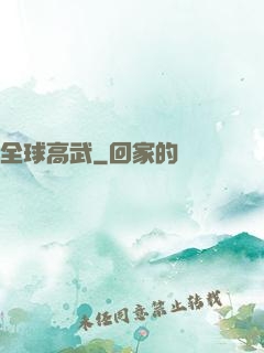 全球高武