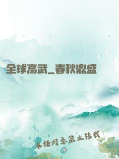 全球高武