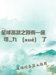 全球高武之我有一座試煉塔