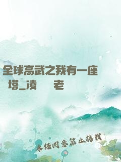 全球高武之我有一座試煉塔