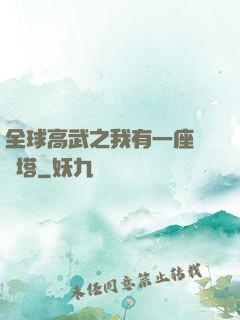 全球高武之我有一座試煉塔