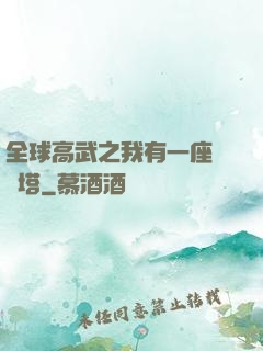 全球高武之我有一座試煉塔