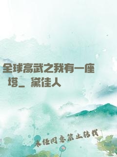 全球高武之我有一座試煉塔