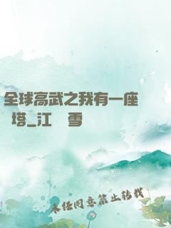 全球高武之我有一座試煉塔