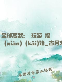 全球高武：從玩游戲提現(xiàn)開(kāi)始