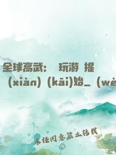 全球高武：從玩游戲提現(xiàn)開(kāi)始
