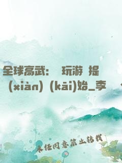 全球高武：從玩游戲提現(xiàn)開(kāi)始