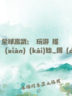 全球高武：從玩游戲提現(xiàn)開(kāi)始