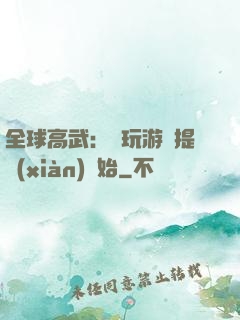全球高武：從玩游戲提現(xiàn)開始