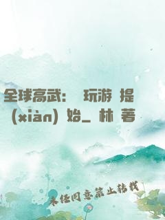 全球高武：從玩游戲提現(xiàn)開始