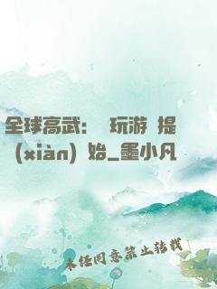 全球高武：從玩游戲提現(xiàn)開始