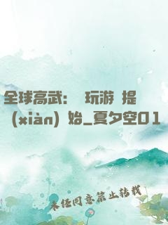 全球高武：從玩游戲提現(xiàn)開始