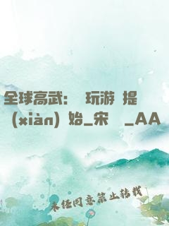 全球高武：從玩游戲提現(xiàn)開始