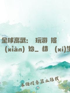 全球高武：從玩游戲提現(xiàn)開始