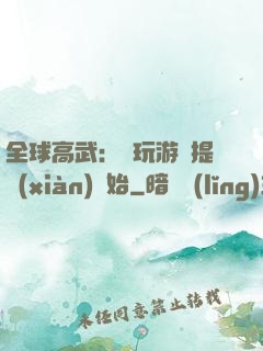 全球高武：從玩游戲提現(xiàn)開始