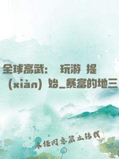 全球高武：從玩游戲提現(xiàn)開始