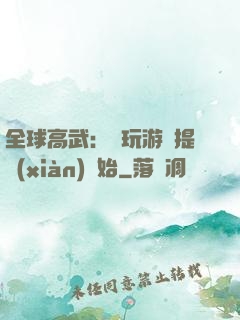 全球高武：從玩游戲提現(xiàn)開始