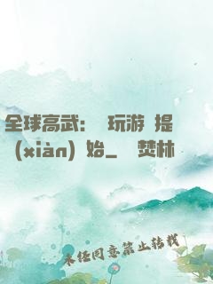 全球高武：從玩游戲提現(xiàn)開始
