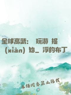 全球高武：從玩游戲提現(xiàn)開始