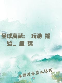 全球高武：從玩游戲提現開始