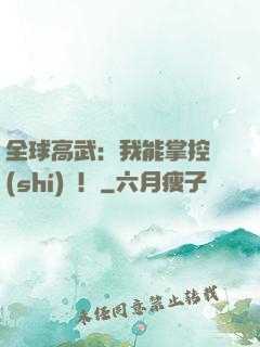 全球高武：我能掌控時(shí)間！