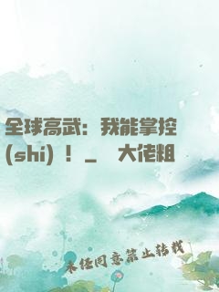 全球高武：我能掌控時(shí)間！