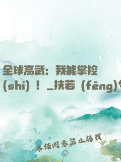 全球高武：我能掌控時(shí)間！