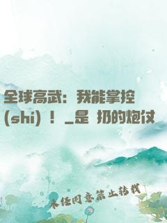 全球高武：我能掌控時(shí)間！