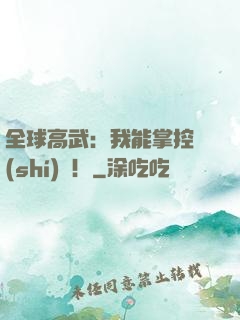 全球高武：我能掌控時(shí)間！