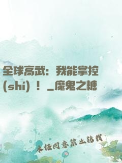 全球高武：我能掌控時(shí)間！