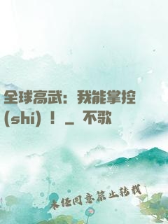 全球高武：我能掌控時(shí)間！