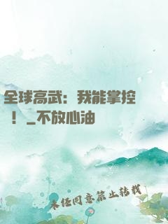 全球高武：我能掌控時間！
