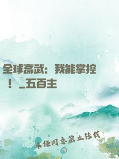 全球高武：我能掌控時間！