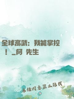 全球高武：我能掌控時間！