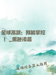 全球高武：我能掌控時間！