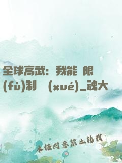全球高武：我能無限復(fù)制絕學(xué)