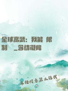 全球高武：我能無限復制絕學