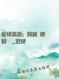 全球高武：我能無限復制絕學