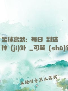 全球高武：每日簽到送神級(jí)外掛