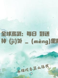 全球高武：每日簽到送神級(jí)外掛